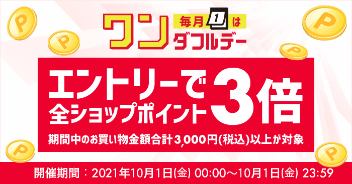 エントリーで全ショップポイント3倍！ワンダフルデー