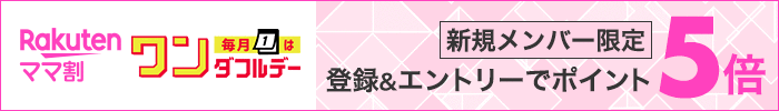 ママ割　エントリーでポイント5倍
