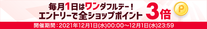 毎月1日はワンダフルデー！エントリーで全ショップポイント3倍