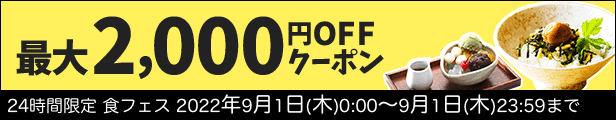 月に一度の食フェスクーポン