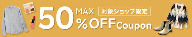 ファッション・コスメで使える！MAX 50% OFF Coupon