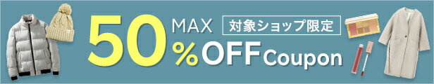 ファッション・コスメで使える！MAX 50% OFF Coupon