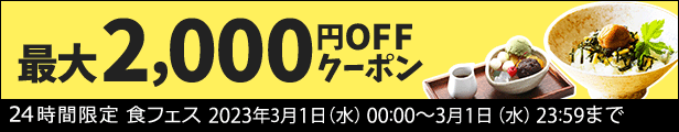 月に一度の食フェスクーポン