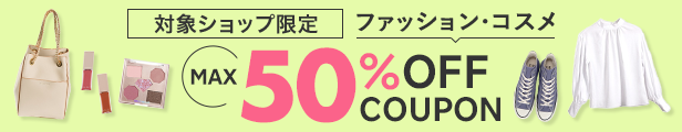 ファッション・コスメで使える！MAX 50% OFF Coupon