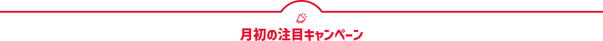 月初の注目キャンペーン