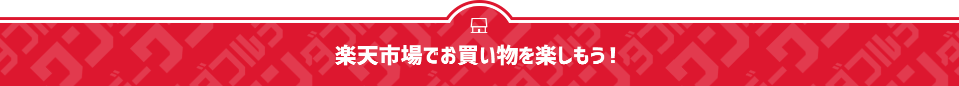 お買い物を楽しもう