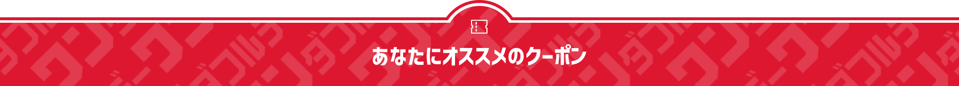 あなたにオススメのクーポン