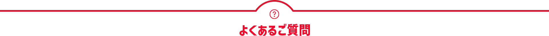 よくあるご質問
