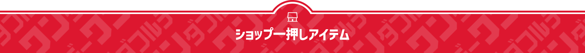 ショップ一押しアイテム