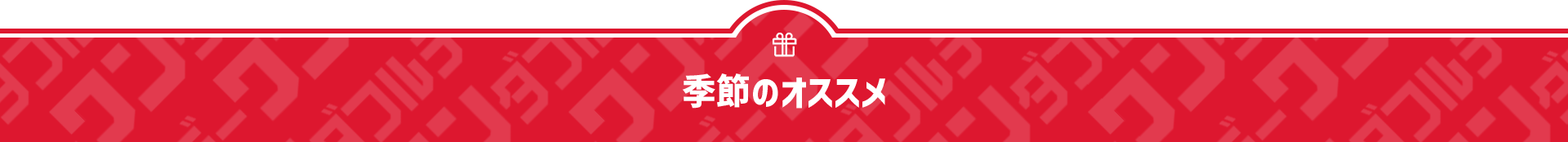 季節のオススメ