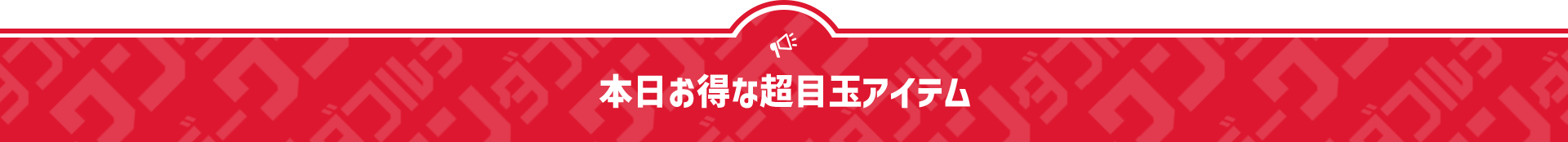 本日お得な超目玉アイテム