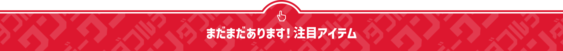 まだまだあります！注目アイテム
