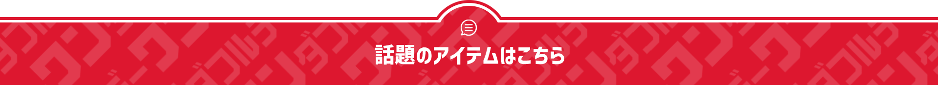 話題のアイテムはこちら