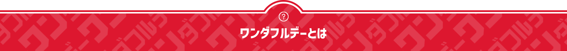 ワンダフルデーとは