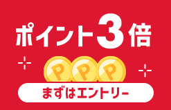 ポイント3倍