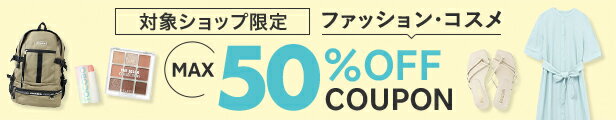 ファッション・コスメで使える！MAX 50% OFF Coupon