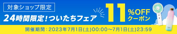 ついたちフェア