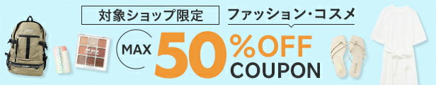 ファッション・コスメで使える！MAX 50% OFF Coupon