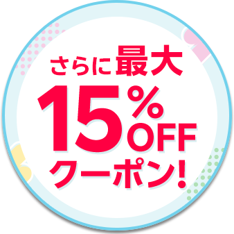 最大15%OFFクーポン