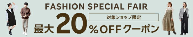 FASHION SPECIAL FAIR｜最大20%OFFクーポン