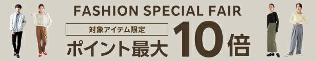 FASHION SPECIAL FAIR ポイント最大10倍