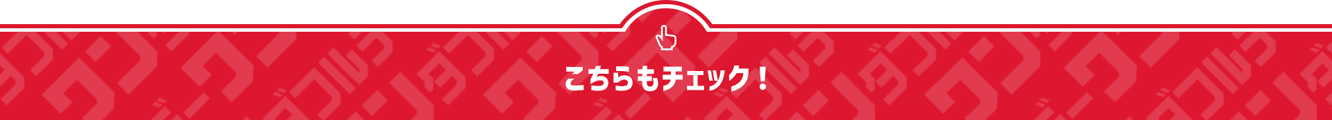 こちらもチェック！