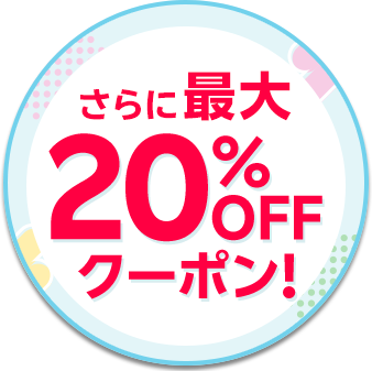 最大20%OFFクーポン