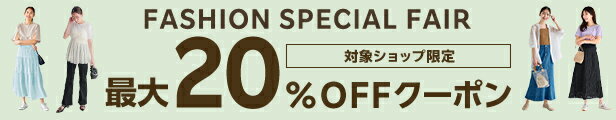 FASHION SPECIAL FAIR｜最大20%OFFクーポン