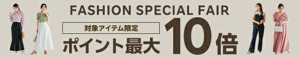 FASHION SPECIAL FAIR ポイント最大10倍