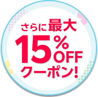最大15%OFFクーポン