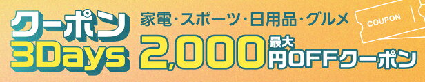 クーポン3Days