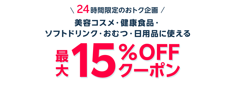 24時間限定のオトク企画 美容コスメ・健康食品・ソフトドリンク・おむつ・日用品に使える　最大15％OFFクーポン