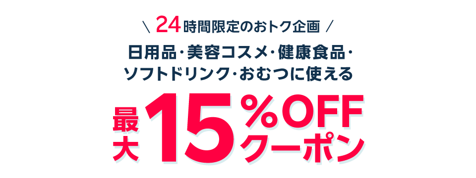 24時間限定のオトク企画 日用品・美容コスメ・健康食品・ソフトドリンク・おむつに使える　最大15％OFFクーポン