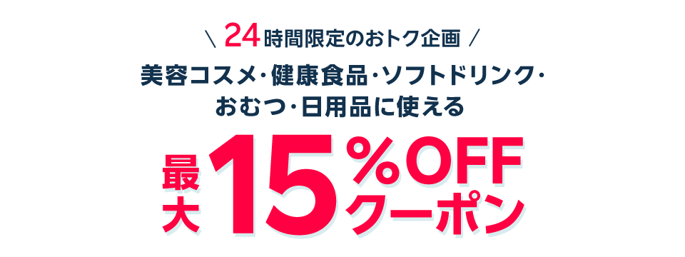 24時間限定のオトク企画 美容コスメ・健康食品・ソフトドリンク・おむつ・日用品に使える　最大15％OFFクーポン