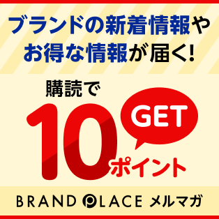 ブランドの新着情報や人気メーカーのお得な情報が届く！ BRAND PLACE メルマガ 購読で10ポイントGET