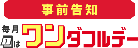 楽天市場】エントリーで全ショップポイント3倍！ワンダフルデー 