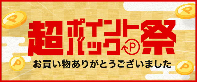 楽天市場】超ポイントバック祭