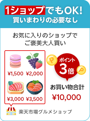 1ショップでもOK!買いまわりの必要なし