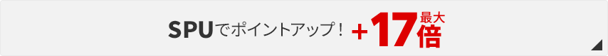 SPUでポイントアップ！＋最大17倍