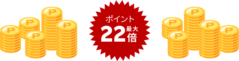 ポイント最大22倍