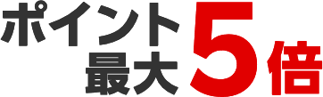 ポイント最大5倍