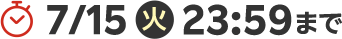 7月15日火曜23時59分まで