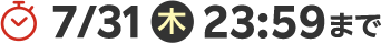 7月31日木曜23時59分まで