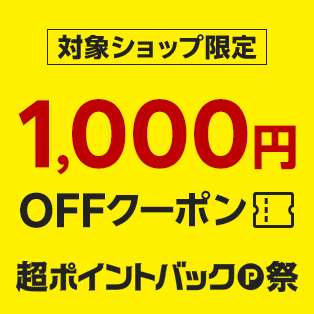 【超ポイントバック祭】対象ショップ「1注文合計10,000円(税込)以上」のお買い物に使える1,000円OFFクーポン