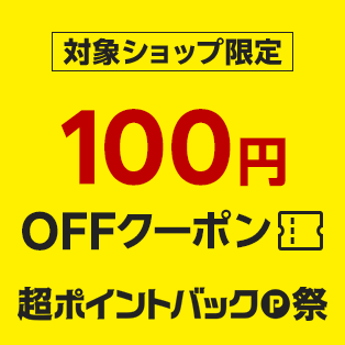 【超ポイントバック祭】対象ショップ「1注文合計1,500円(税込)以上」のお買い物に使える100円OFFクーポン