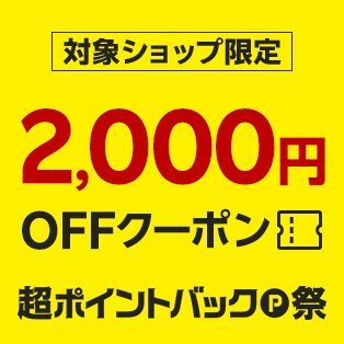 【超ポイントバック祭】対象ショップ「1注文合計20,000円(税込)以上」のお買い物に使える2,000円OFFクーポン