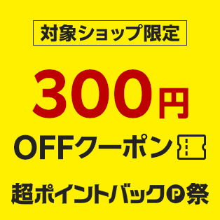 【超ポイントバック祭】対象ショップ「1注文合計3,000円(税込)以上」のお買い物に使える300円OFFクーポン