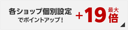 各ショップ個別設定でポイントアップ最大+19倍