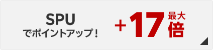 SPUでポイントアップ！＋最大17倍