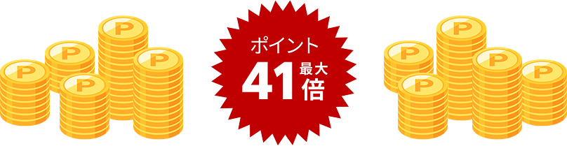 ポイント最大41倍